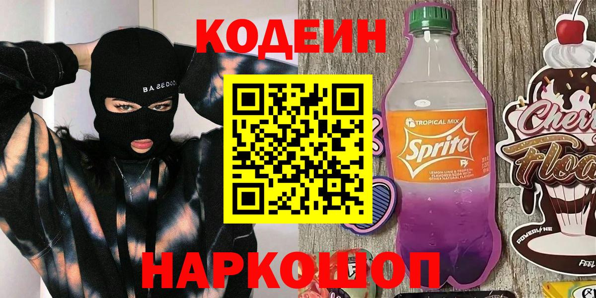 Кодеиновый сироп Lean Purple Drank  Вход с VPN  Жуковский 